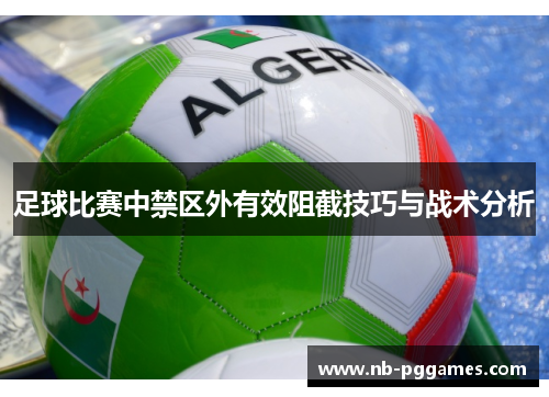 足球比赛中禁区外有效阻截技巧与战术分析