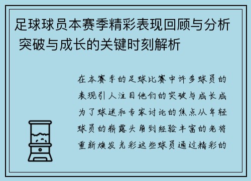 足球球员本赛季精彩表现回顾与分析 突破与成长的关键时刻解析