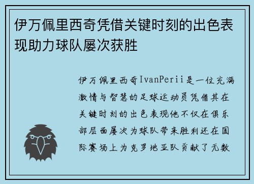 伊万佩里西奇凭借关键时刻的出色表现助力球队屡次获胜