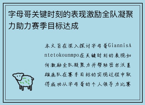 字母哥关键时刻的表现激励全队凝聚力助力赛季目标达成