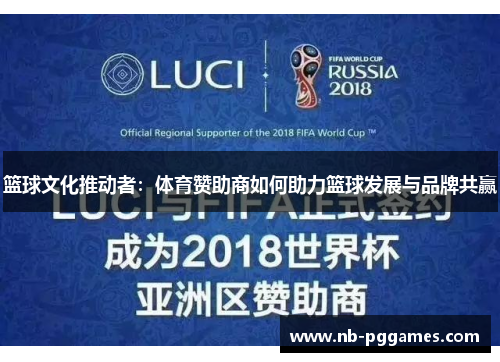 篮球文化推动者：体育赞助商如何助力篮球发展与品牌共赢