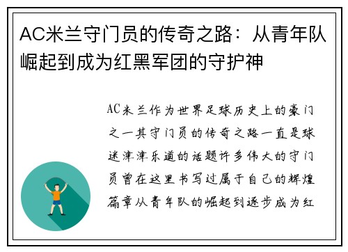 AC米兰守门员的传奇之路：从青年队崛起到成为红黑军团的守护神