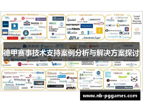 德甲赛事技术支持案例分析与解决方案探讨