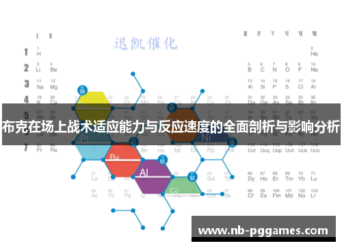 布克在场上战术适应能力与反应速度的全面剖析与影响分析