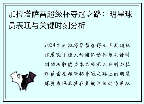 加拉塔萨雷超级杯夺冠之路：明星球员表现与关键时刻分析