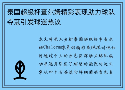 泰国超级杯查尔姆精彩表现助力球队夺冠引发球迷热议