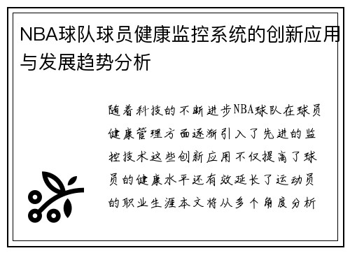 NBA球队球员健康监控系统的创新应用与发展趋势分析