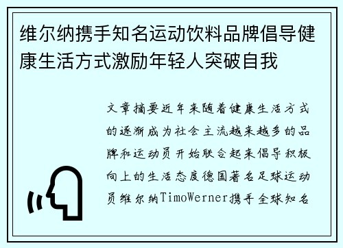 维尔纳携手知名运动饮料品牌倡导健康生活方式激励年轻人突破自我