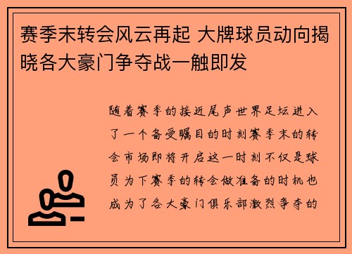 赛季末转会风云再起 大牌球员动向揭晓各大豪门争夺战一触即发