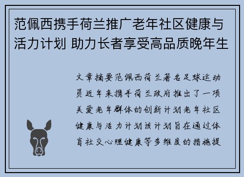 范佩西携手荷兰推广老年社区健康与活力计划 助力长者享受高品质晚年生活