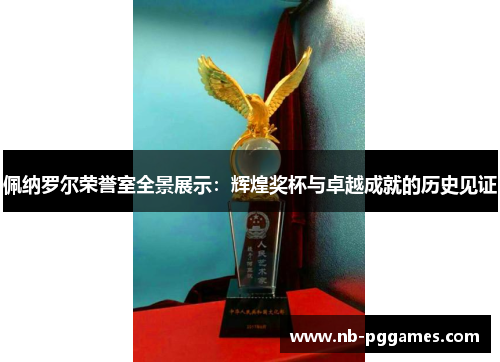 佩纳罗尔荣誉室全景展示：辉煌奖杯与卓越成就的历史见证