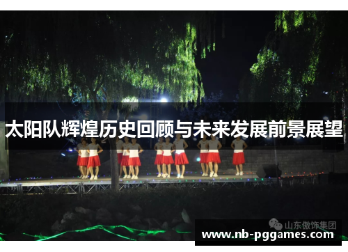 太阳队辉煌历史回顾与未来发展前景展望