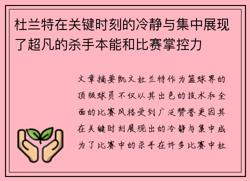 杜兰特在关键时刻的冷静与集中展现了超凡的杀手本能和比赛掌控力