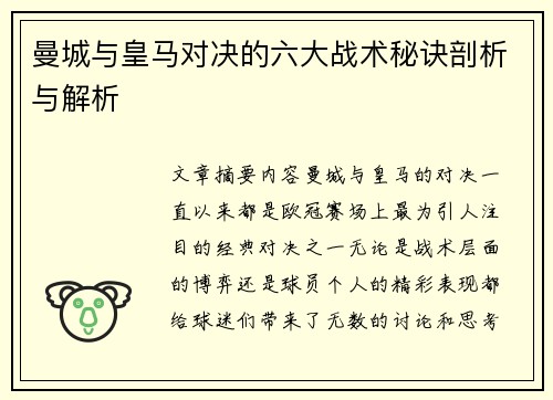曼城与皇马对决的六大战术秘诀剖析与解析