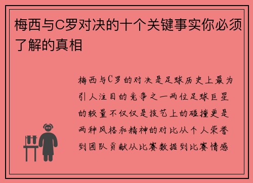 梅西与C罗对决的十个关键事实你必须了解的真相