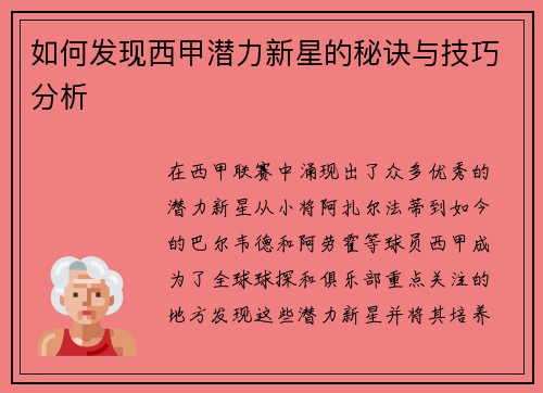 如何发现西甲潜力新星的秘诀与技巧分析