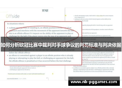 如何分析欧冠比赛中裁判对手球争议的判罚标准与判决依据