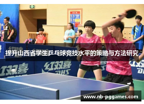 提升山西省学生乒乓球竞技水平的策略与方法研究