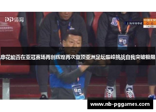 申花能否在亚冠赛场再创辉煌再次登顶亚洲足坛巅峰挑战自我突破极限