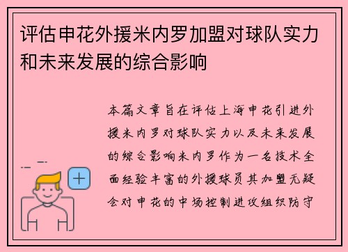 评估申花外援米内罗加盟对球队实力和未来发展的综合影响