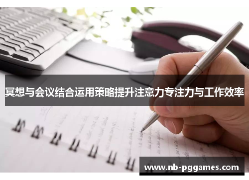 冥想与会议结合运用策略提升注意力专注力与工作效率
