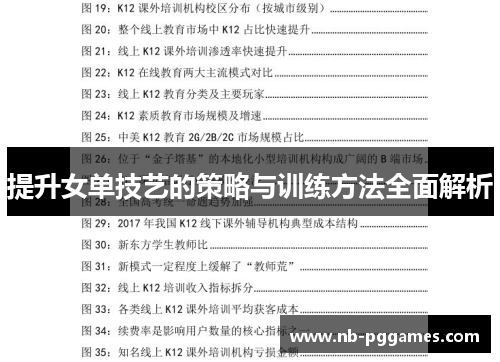 提升女单技艺的策略与训练方法全面解析