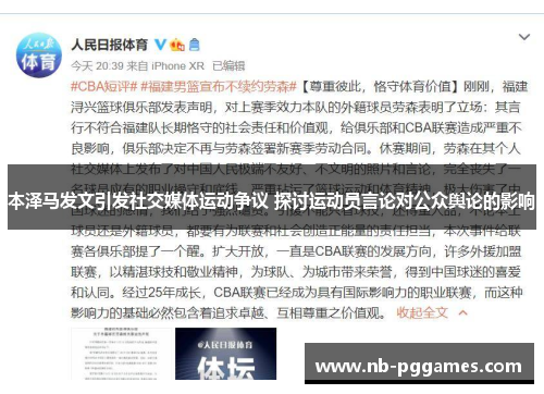 本泽马发文引发社交媒体运动争议 探讨运动员言论对公众舆论的影响