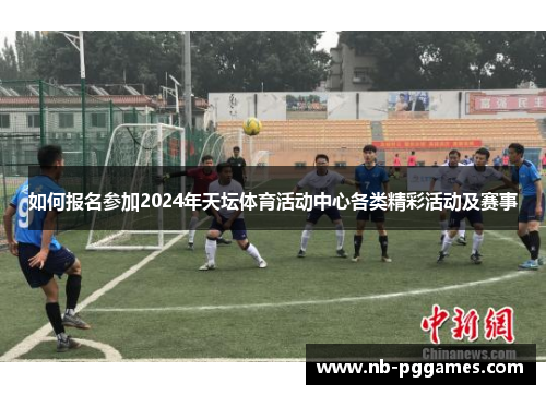 如何报名参加2024年天坛体育活动中心各类精彩活动及赛事