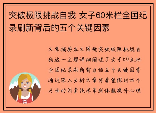 突破极限挑战自我 女子60米栏全国纪录刷新背后的五个关键因素