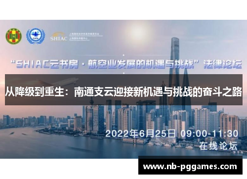 从降级到重生：南通支云迎接新机遇与挑战的奋斗之路
