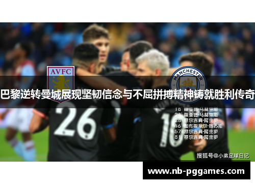 巴黎逆转曼城展现坚韧信念与不屈拼搏精神铸就胜利传奇