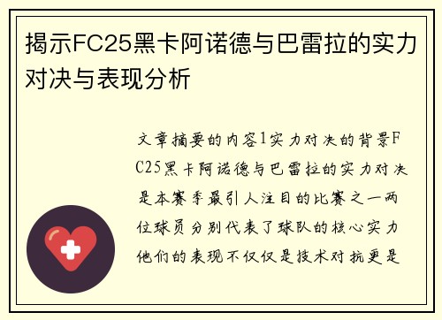 揭示FC25黑卡阿诺德与巴雷拉的实力对决与表现分析