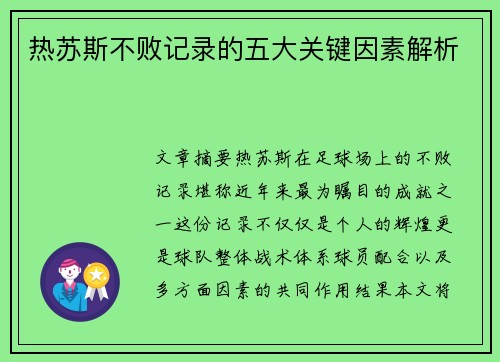热苏斯不败记录的五大关键因素解析