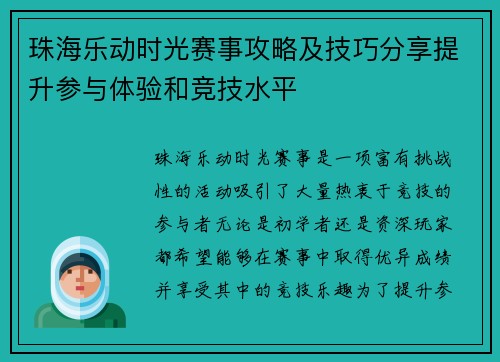 珠海乐动时光赛事攻略及技巧分享提升参与体验和竞技水平