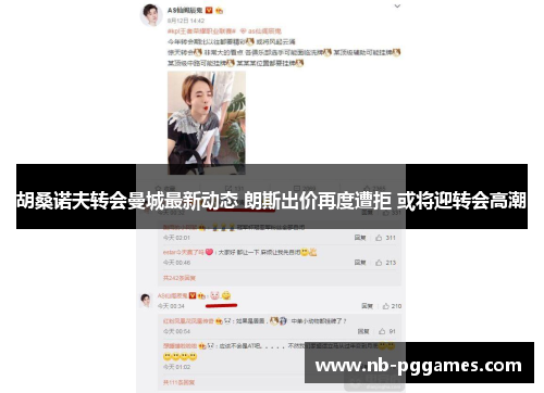 胡桑诺夫转会曼城最新动态 朗斯出价再度遭拒 或将迎转会高潮