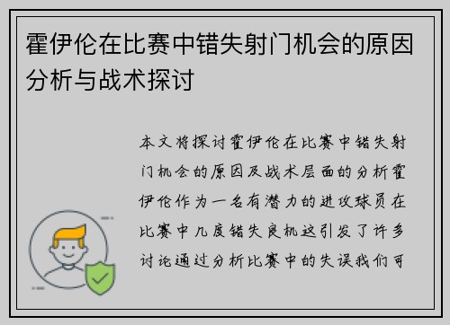 霍伊伦在比赛中错失射门机会的原因分析与战术探讨