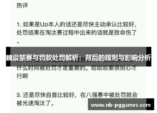魏震禁赛与罚款处罚解析：背后的规则与影响分析