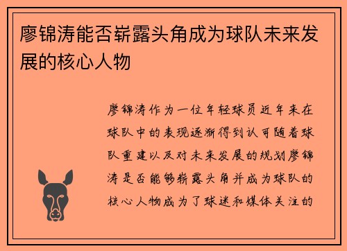 廖锦涛能否崭露头角成为球队未来发展的核心人物
