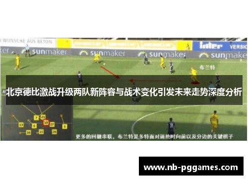 北京德比激战升级两队新阵容与战术变化引发未来走势深度分析