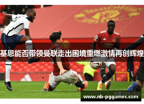 基恩能否带领曼联走出困境重燃激情再创辉煌 基恩能否带领曼联走出困境重燃激情再创辉煌