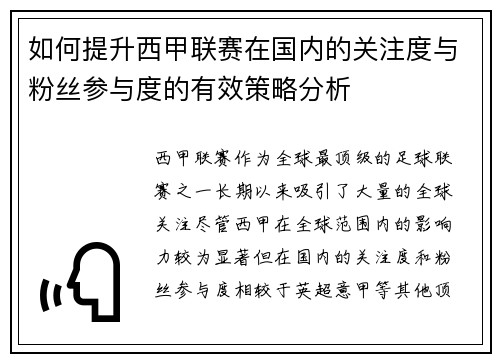 如何提升西甲联赛在国内的关注度与粉丝参与度的有效策略分析
