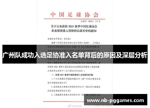 广州队成功入选足协准入名单背后的原因及深层分析