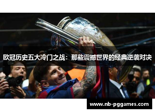 欧冠历史五大冷门之战：那些震撼世界的经典逆袭对决