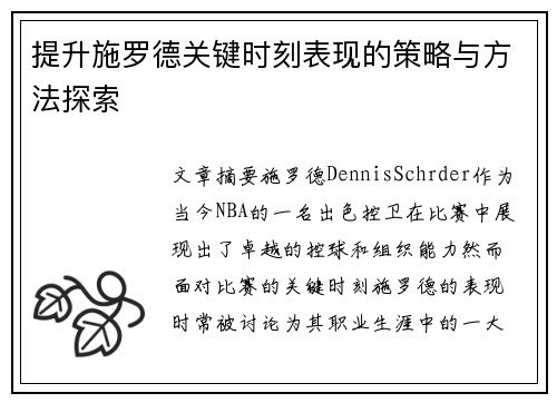 提升施罗德关键时刻表现的策略与方法探索