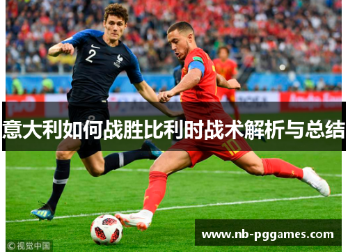 意大利如何战胜比利时战术解析与总结 意大利如何战胜比利时战术解析与总结