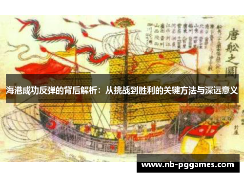 海港成功反弹的背后解析：从挑战到胜利的关键方法与深远意义