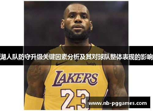 湖人队防守升级关键因素分析及其对球队整体表现的影响