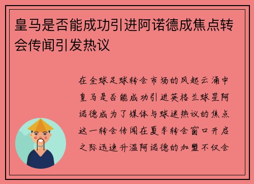 皇马是否能成功引进阿诺德成焦点转会传闻引发热议
