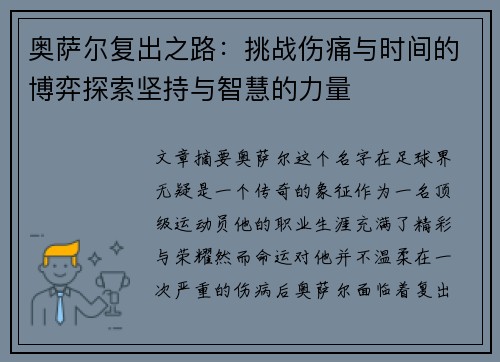 奥萨尔复出之路：挑战伤痛与时间的博弈探索坚持与智慧的力量