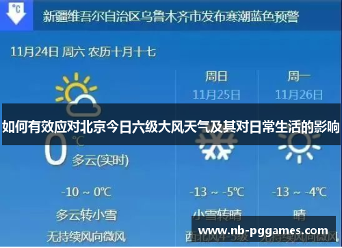 如何有效应对北京今日六级大风天气及其对日常生活的影响